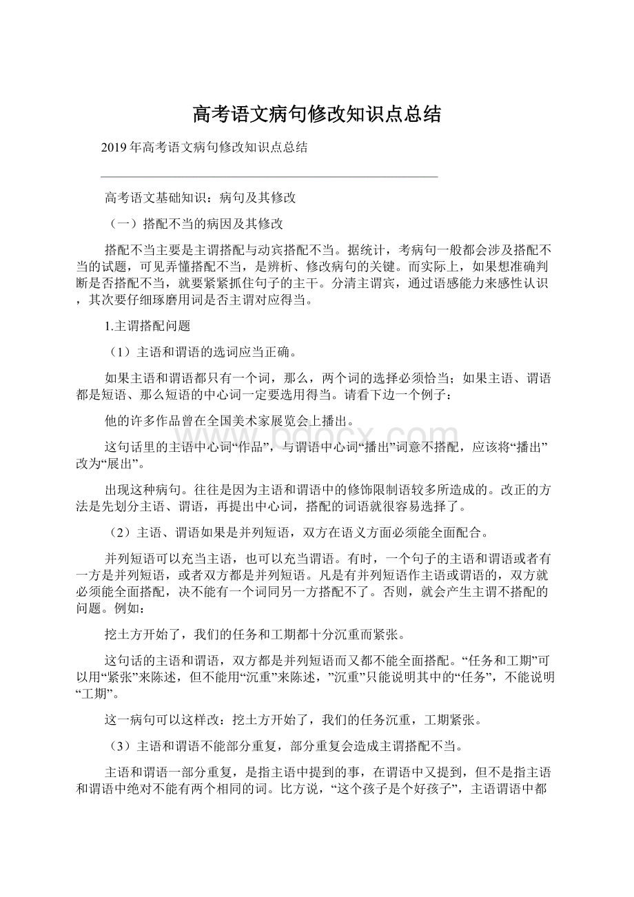 高考语文病句修改知识点总结.docx