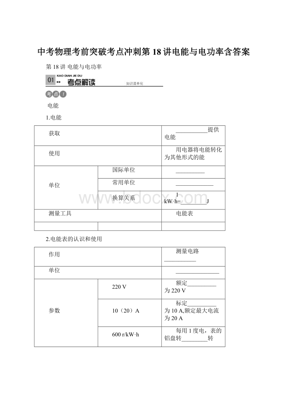 中考物理考前突破考点冲刺第18讲电能与电功率含答案Word下载.docx_第1页