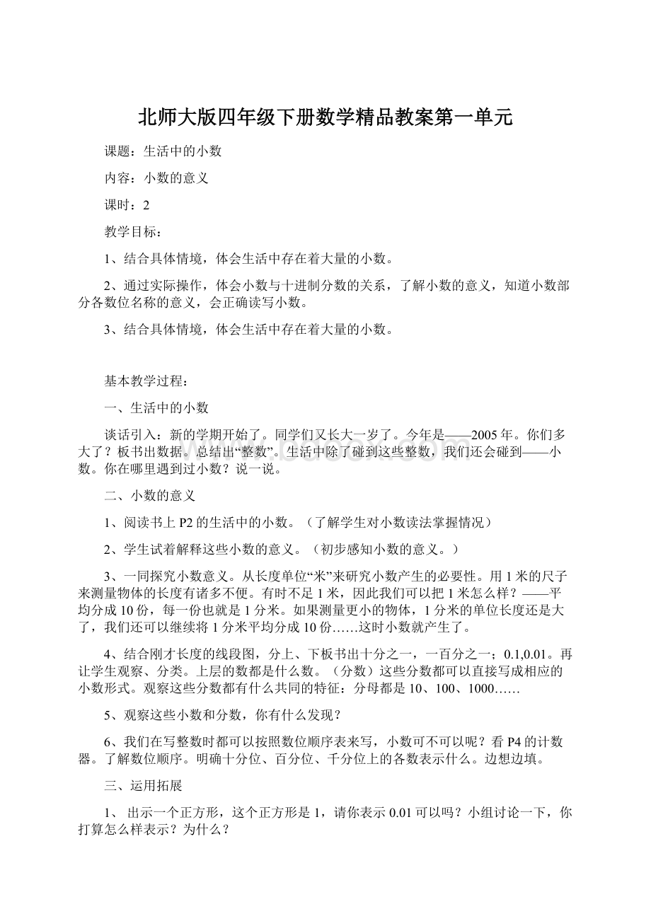 北师大版四年级下册数学精品教案第一单元.docx