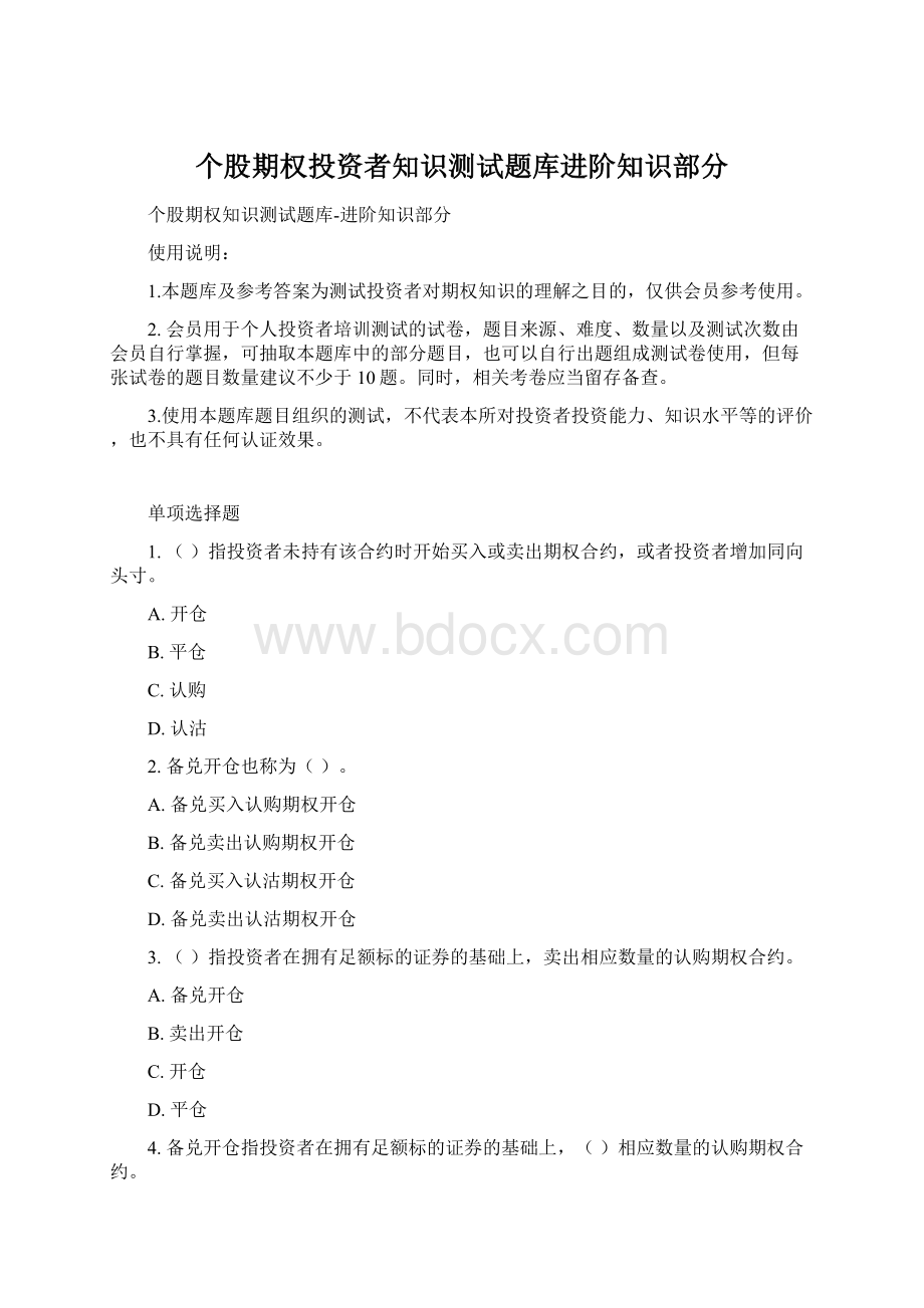 个股期权投资者知识测试题库进阶知识部分.docx_第1页