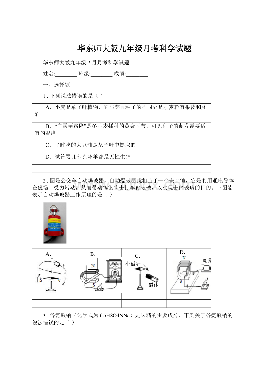 华东师大版九年级月考科学试题文档格式.docx