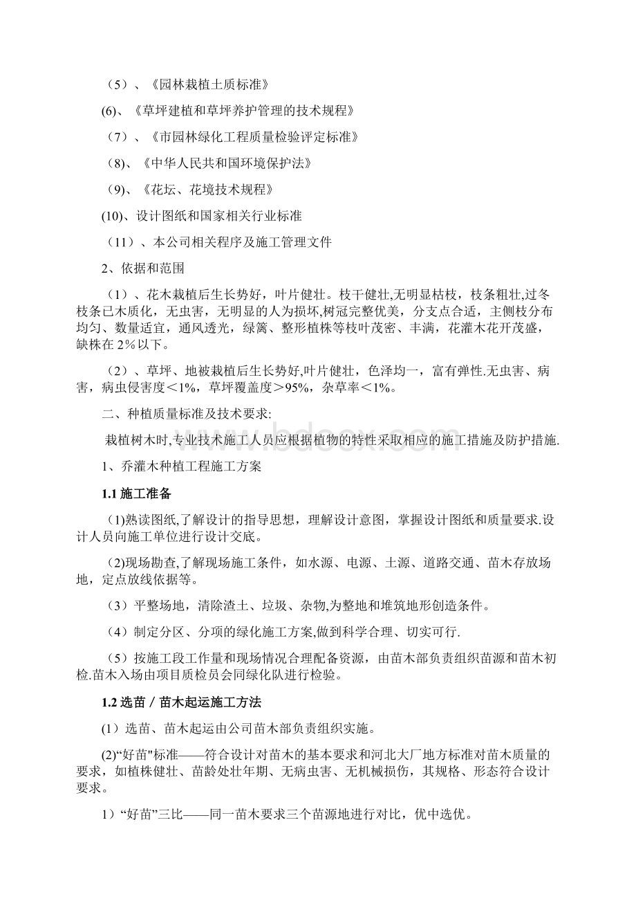 绿化种植工程专项施工方案全套完整Word下载.docx_第2页