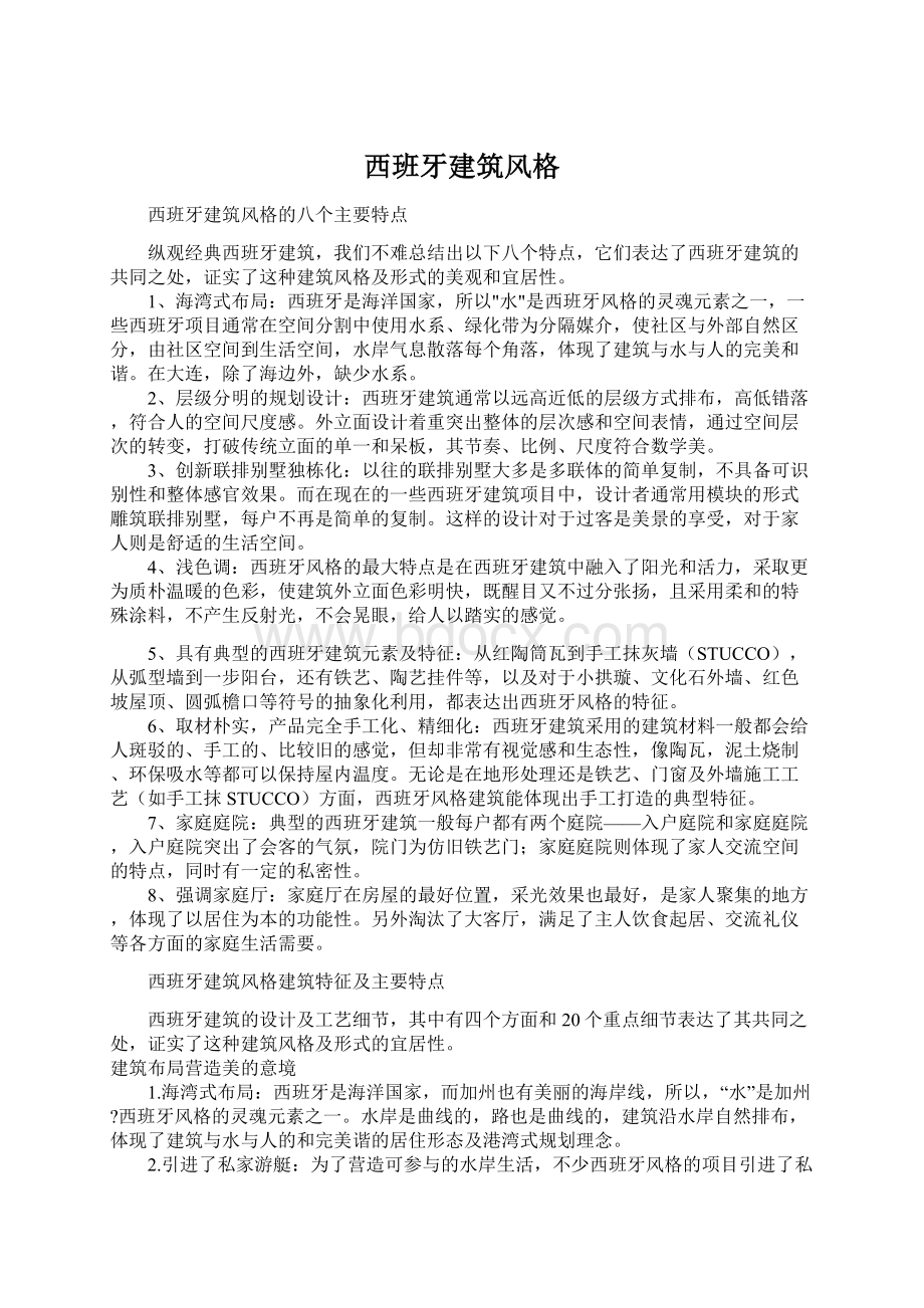 西班牙建筑风格.docx