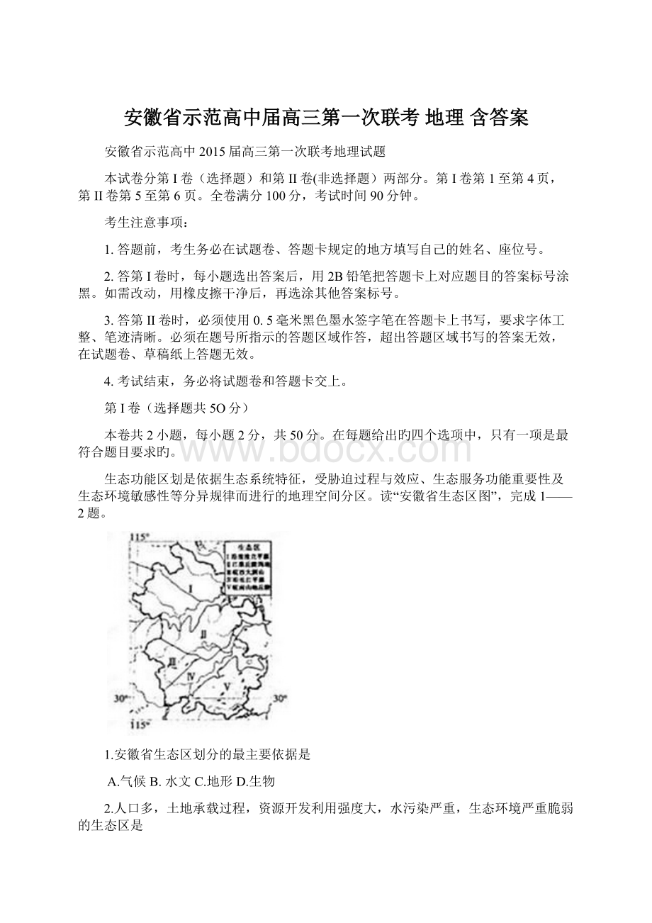 安徽省示范高中届高三第一次联考 地理 含答案.docx_第1页