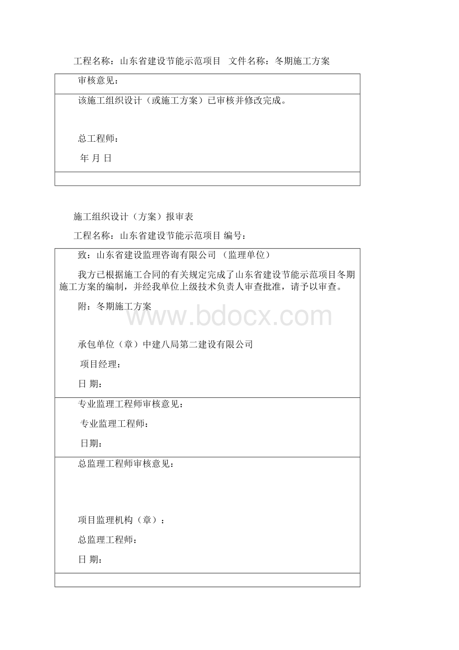 山东省建设节能项目冬期施工方案1.docx_第2页