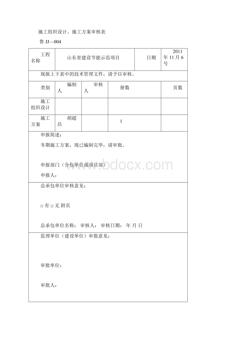 山东省建设节能项目冬期施工方案1.docx_第3页