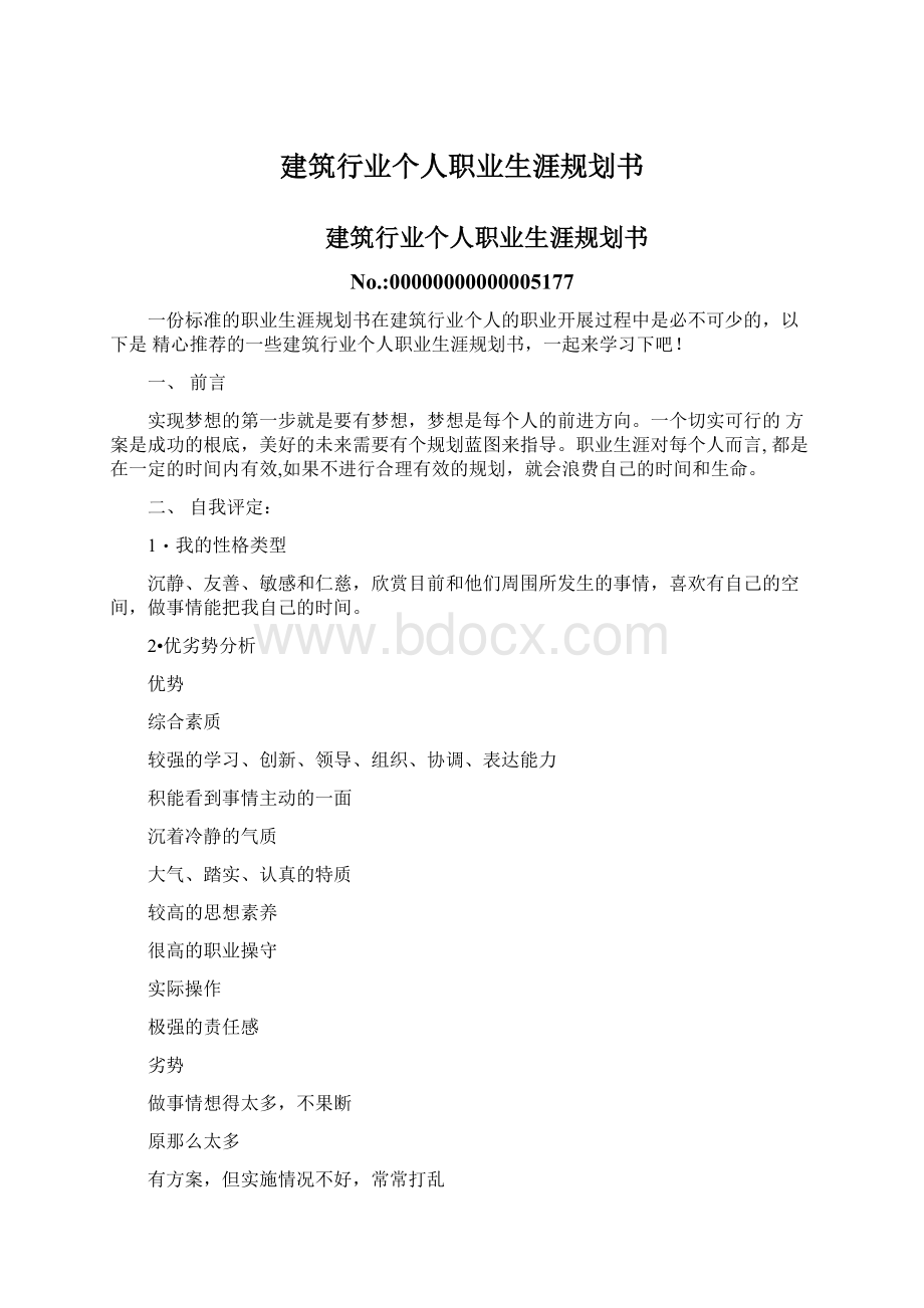 建筑行业个人职业生涯规划书.docx