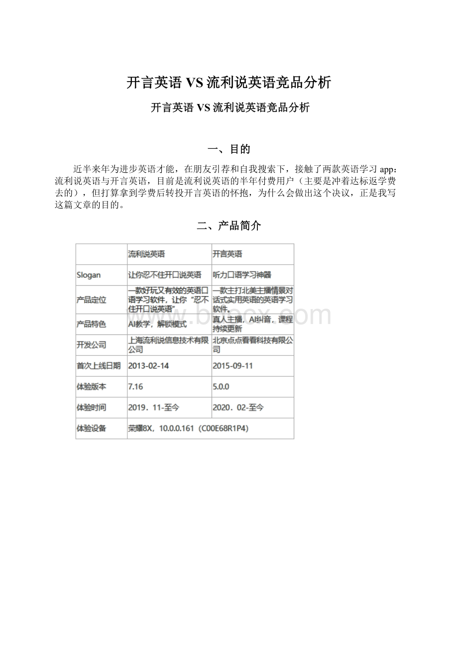 开言英语 VS流利说英语竞品分析.docx_第1页