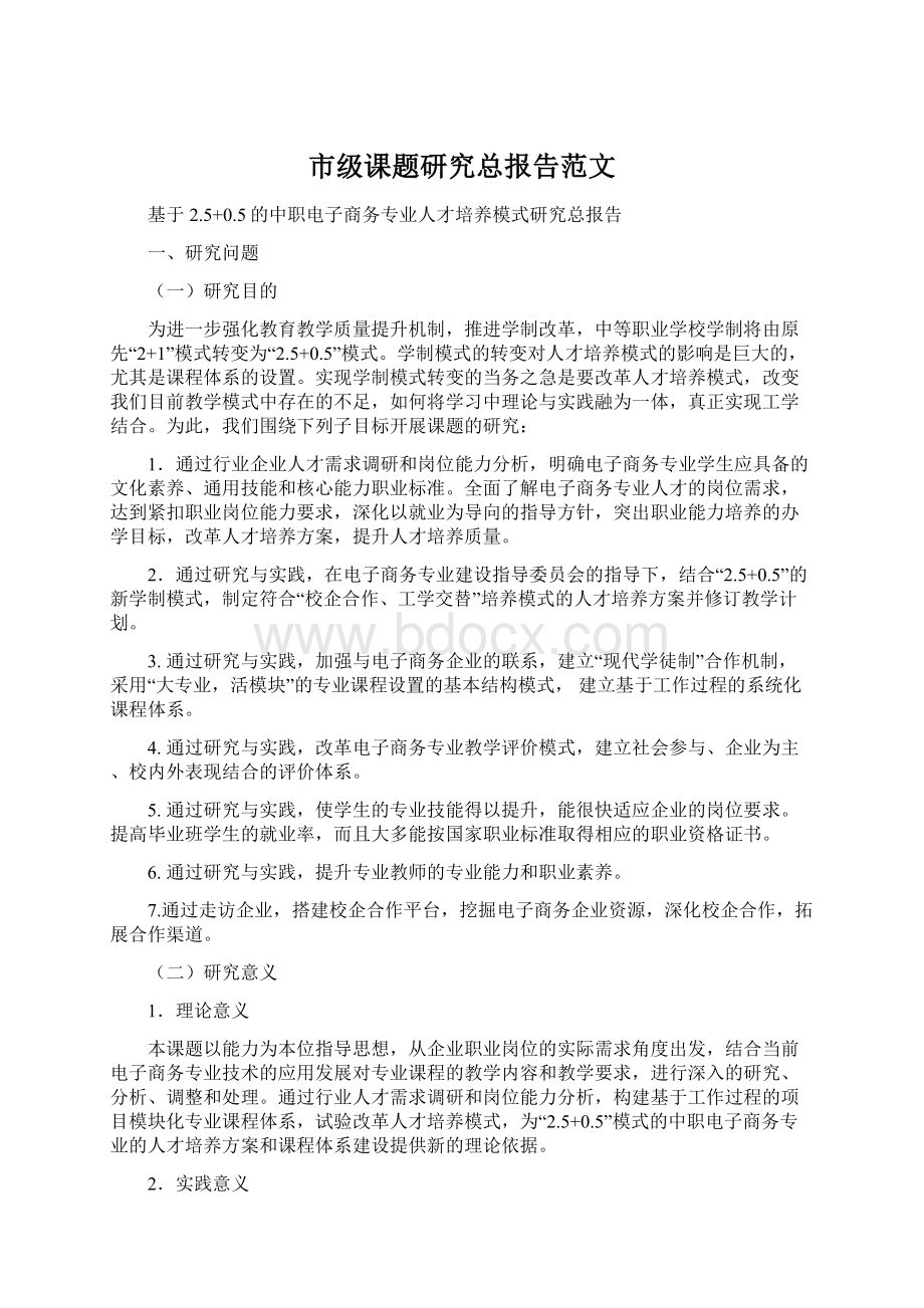 市级课题研究总报告范文.docx