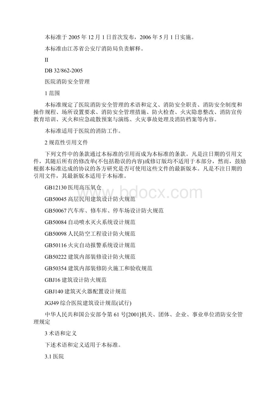 医院消防安全管理 江苏省地方标准 DB32 86.docx_第2页