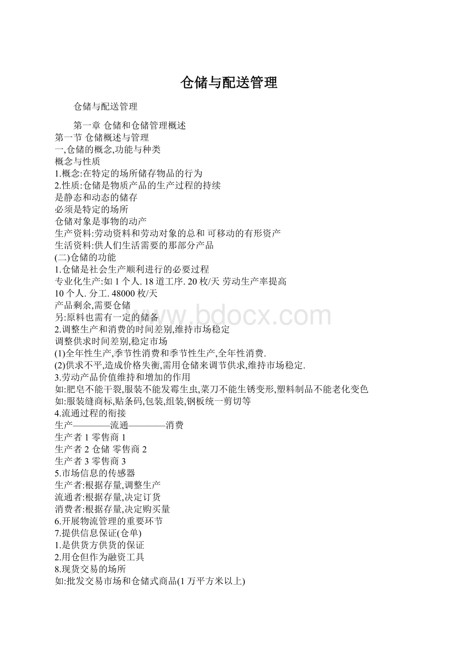 仓储与配送管理Word格式文档下载.docx