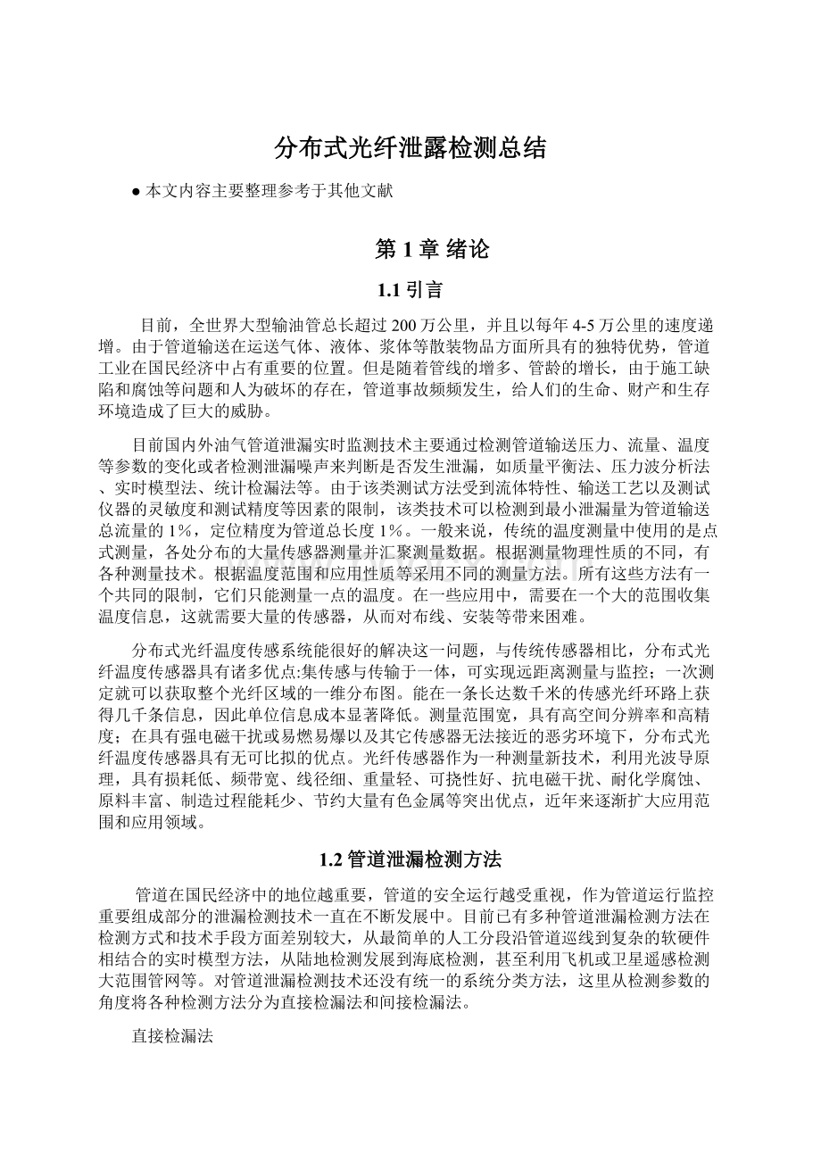 分布式光纤泄露检测总结Word下载.docx