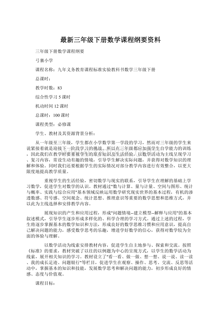 最新三年级下册数学课程纲要资料.docx