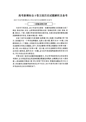 高考新裸标全I卷文综历史试题解析及备考Word格式文档下载.docx