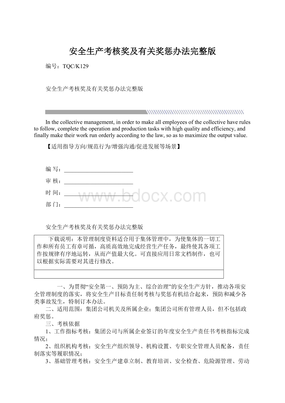 安全生产考核奖及有关奖惩办法完整版Word文件下载.docx