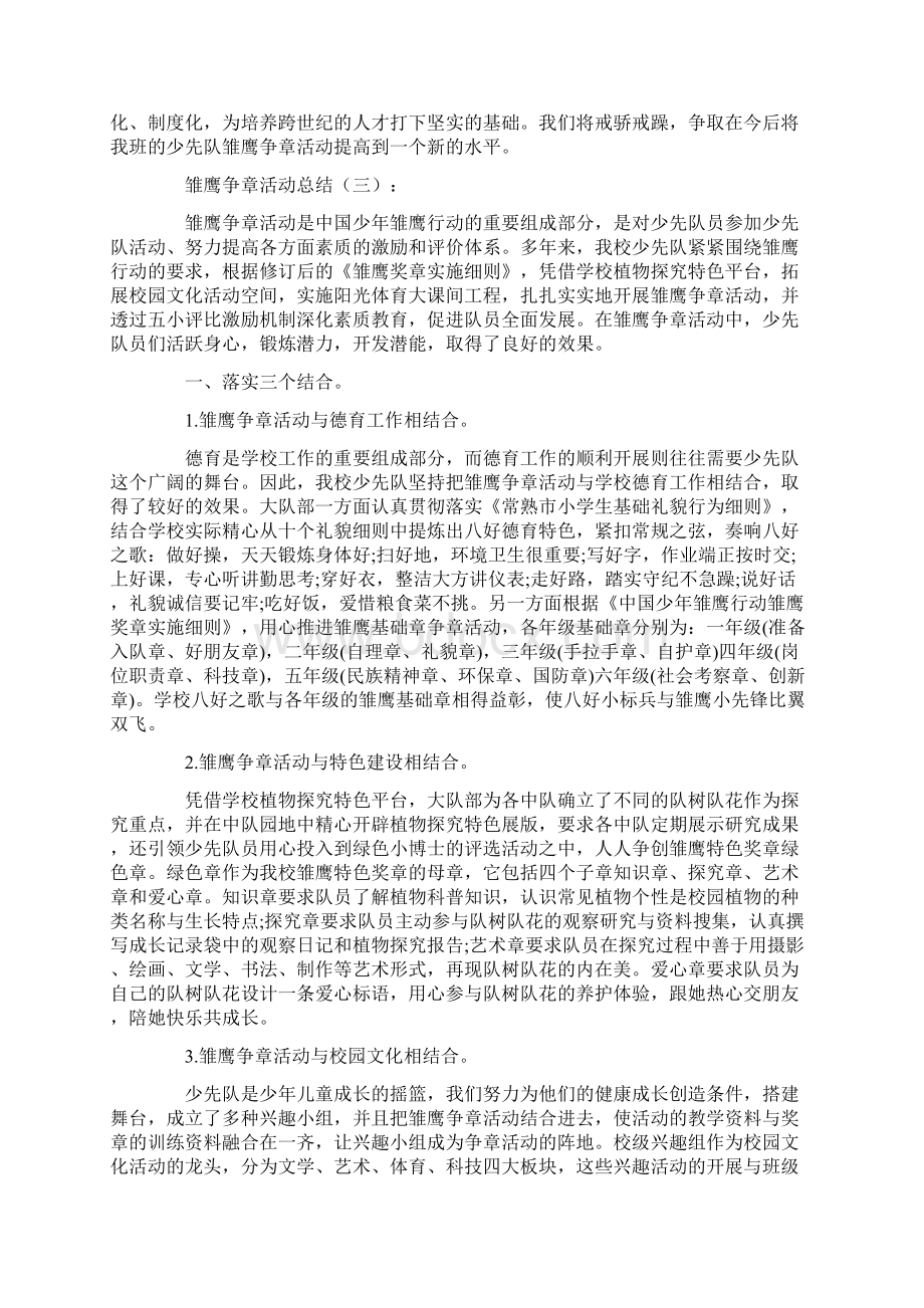 工作总结雏鹰争章活动总结12篇docx.docx_第3页