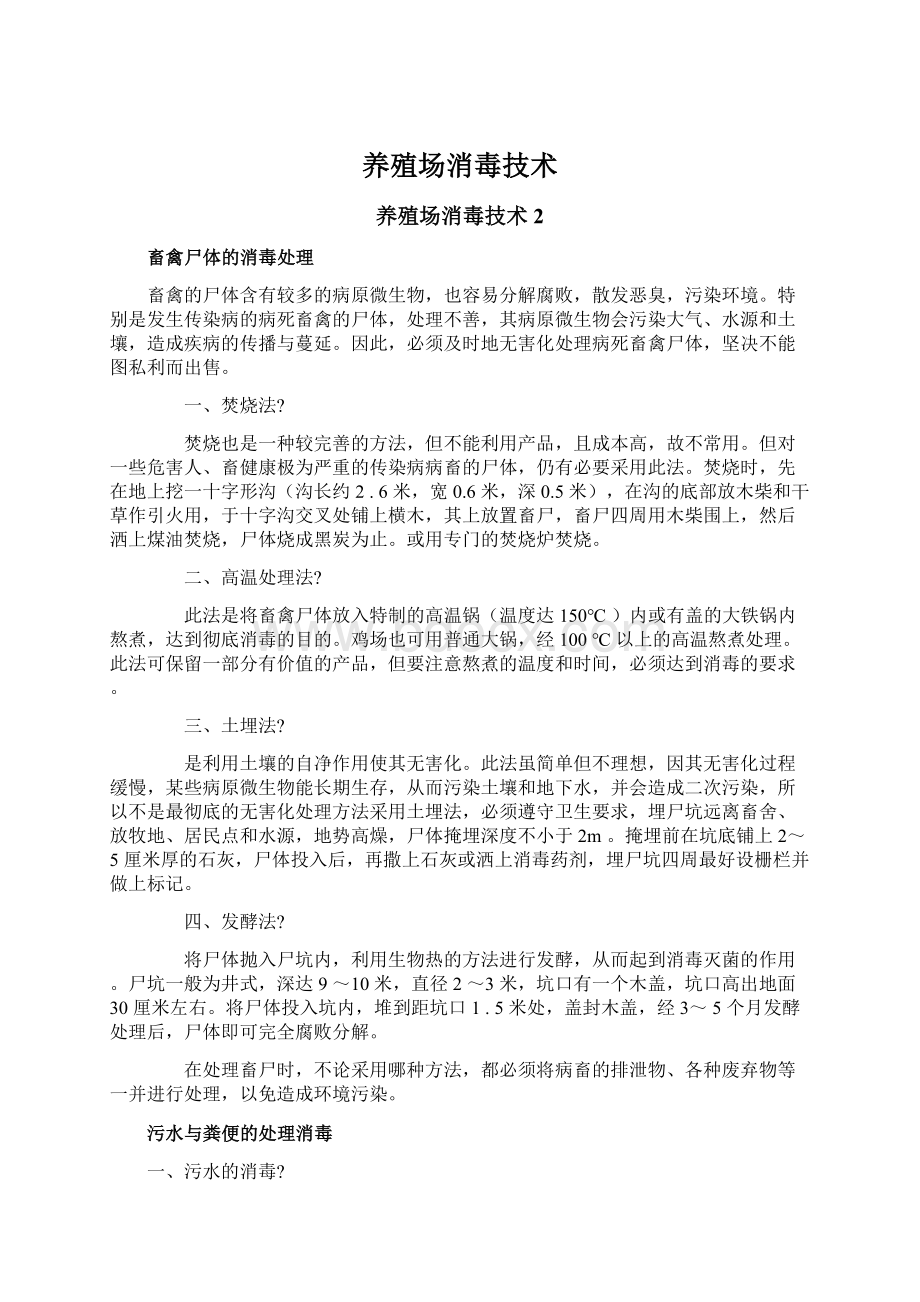 养殖场消毒技术.docx_第1页