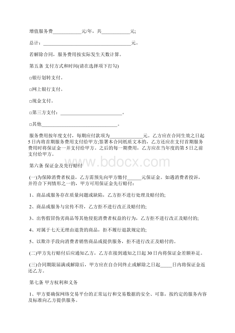 网络交易平台服务合同标准版.docx_第3页