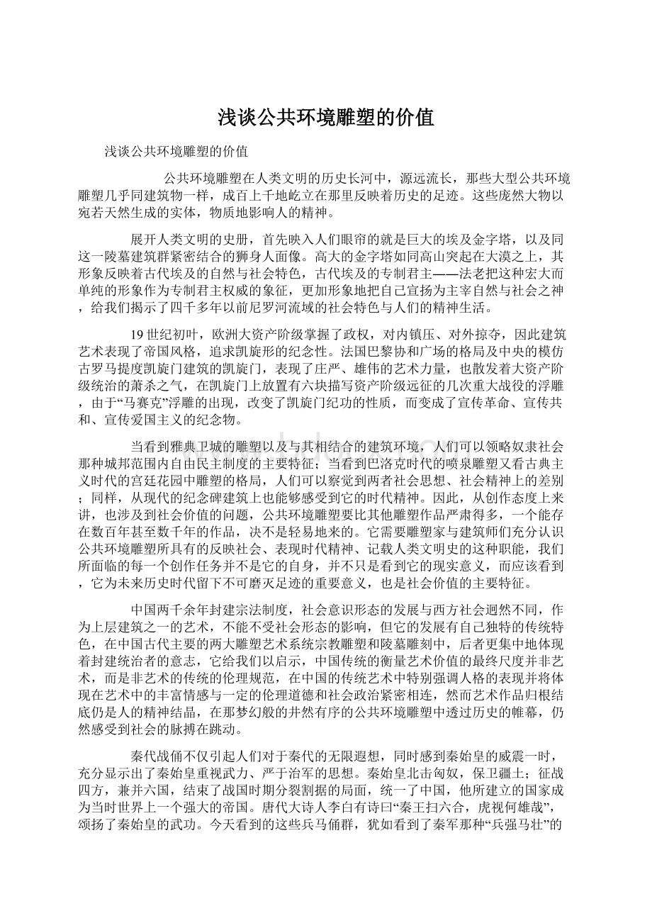 浅谈公共环境雕塑的价值.docx_第1页