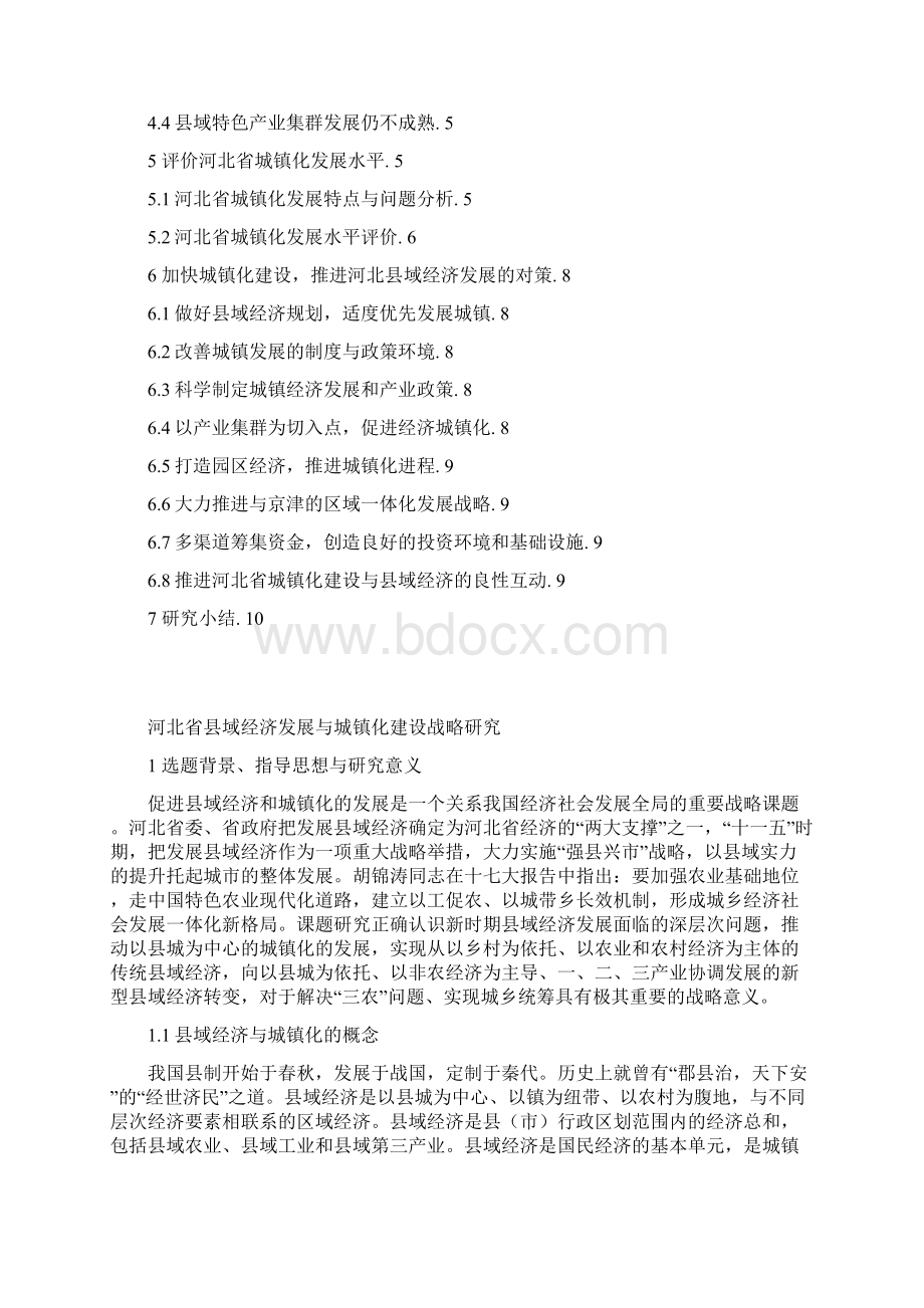 河北省县域经济发展与城镇化建设战略研究文档格式.docx_第2页