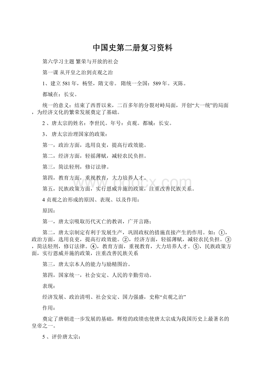 中国史第二册复习资料.docx_第1页