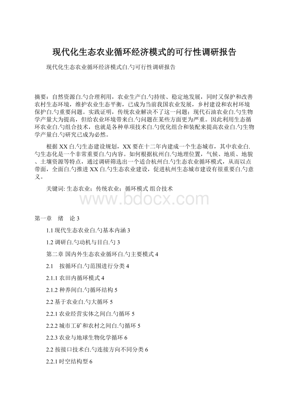 现代化生态农业循环经济模式的可行性调研报告Word文档下载推荐.docx