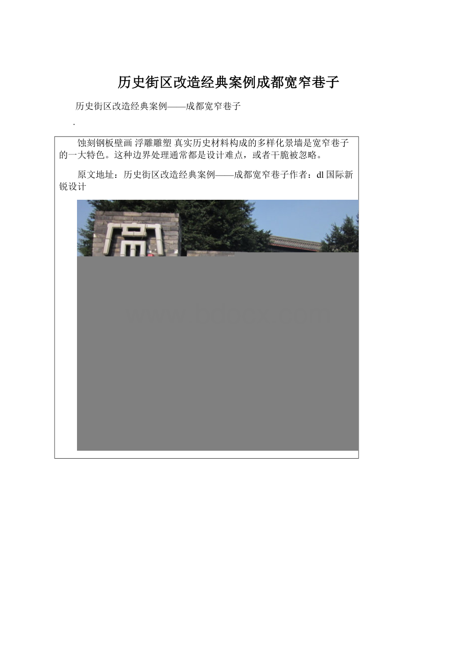 历史街区改造经典案例成都宽窄巷子.docx