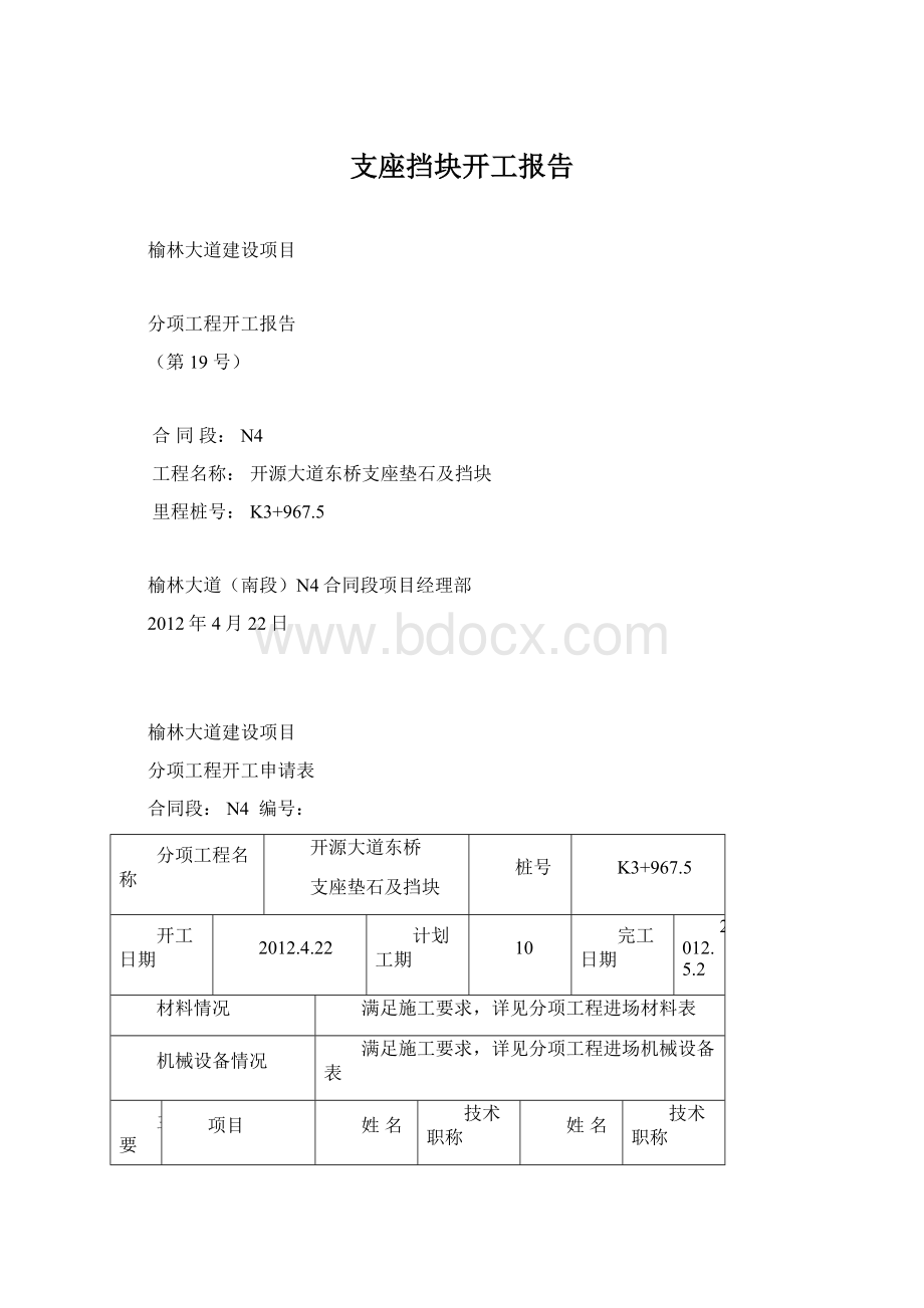 支座挡块开工报告Word文档下载推荐.docx_第1页