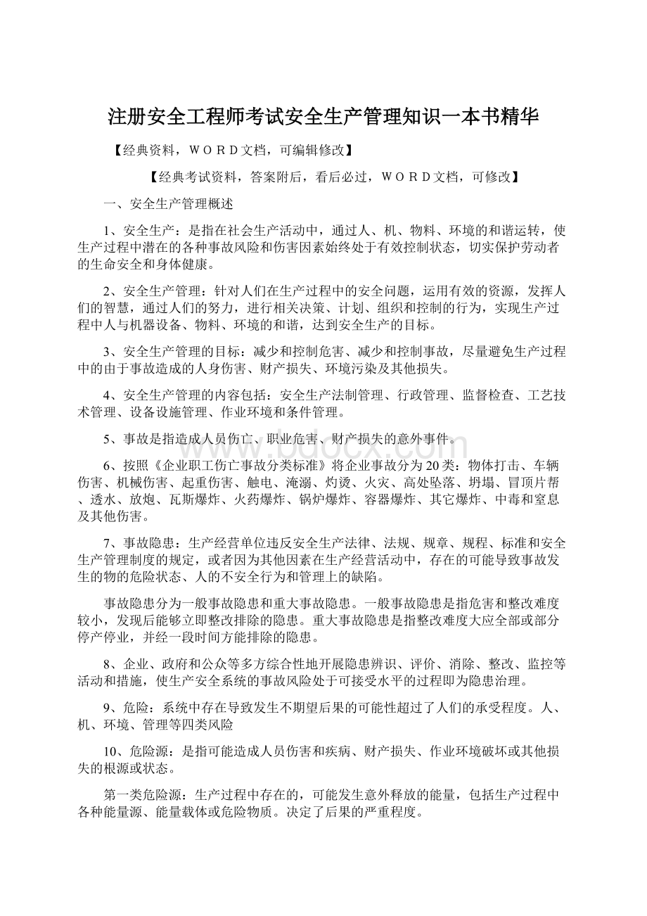 注册安全工程师考试安全生产管理知识一本书精华.docx