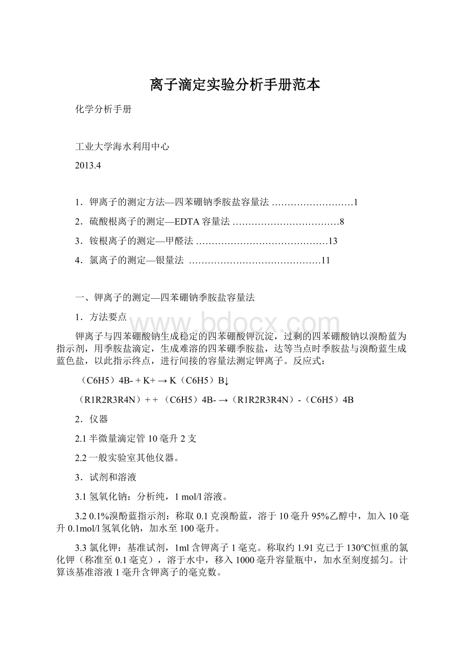 离子滴定实验分析手册范本Word文档格式.docx