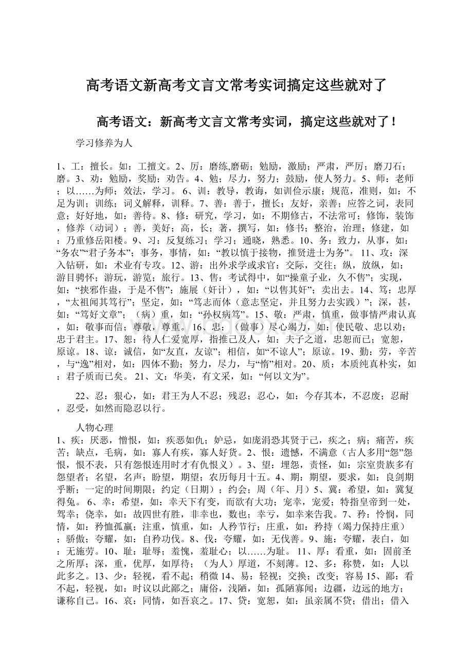 高考语文新高考文言文常考实词搞定这些就对了Word文档下载推荐.docx