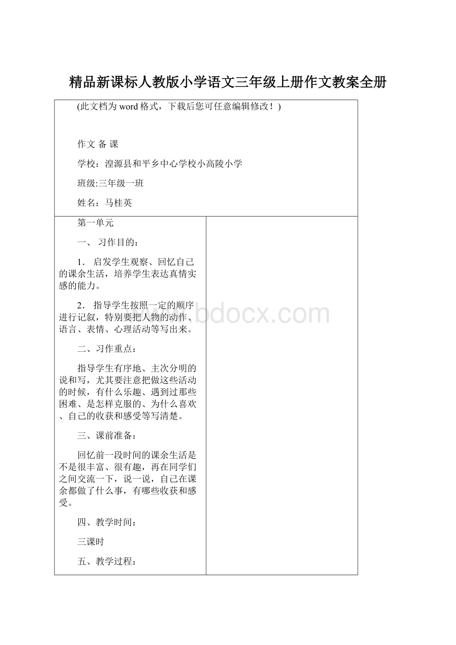 精品新课标人教版小学语文三年级上册作文教案全册.docx_第1页