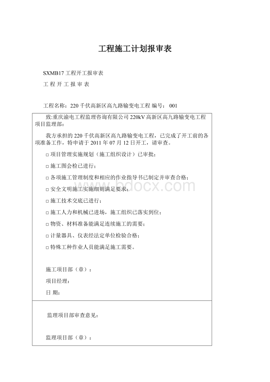 工程施工计划报审表Word文件下载.docx_第1页