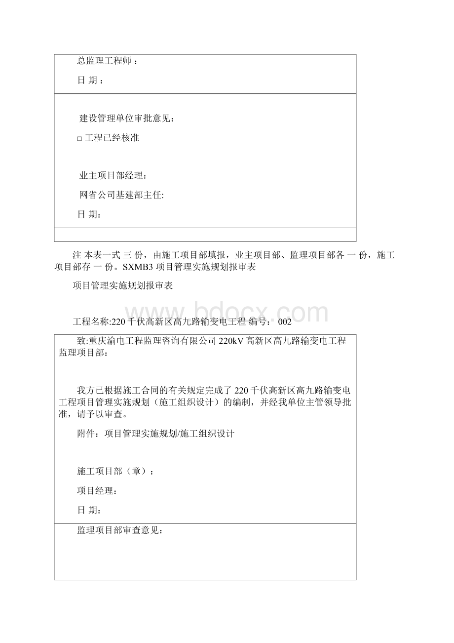 工程施工计划报审表Word文件下载.docx_第2页