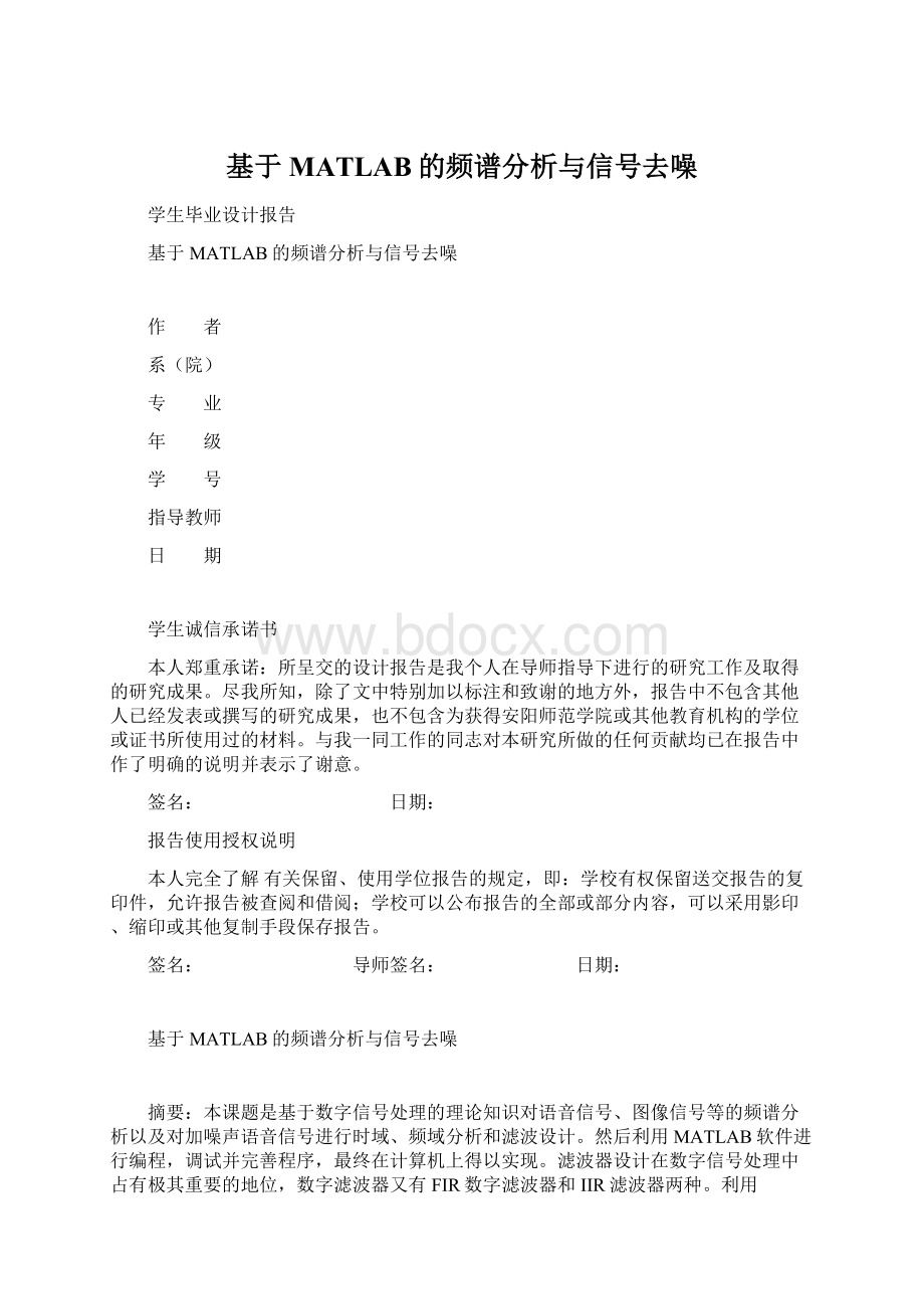 基于MATLAB的频谱分析与信号去噪.docx