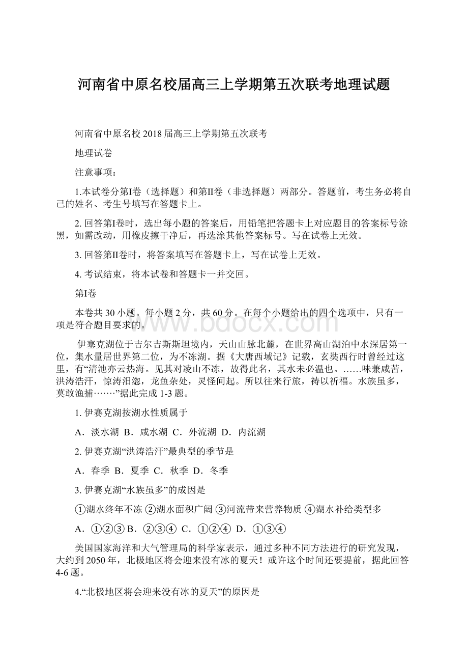 河南省中原名校届高三上学期第五次联考地理试题Word格式.docx