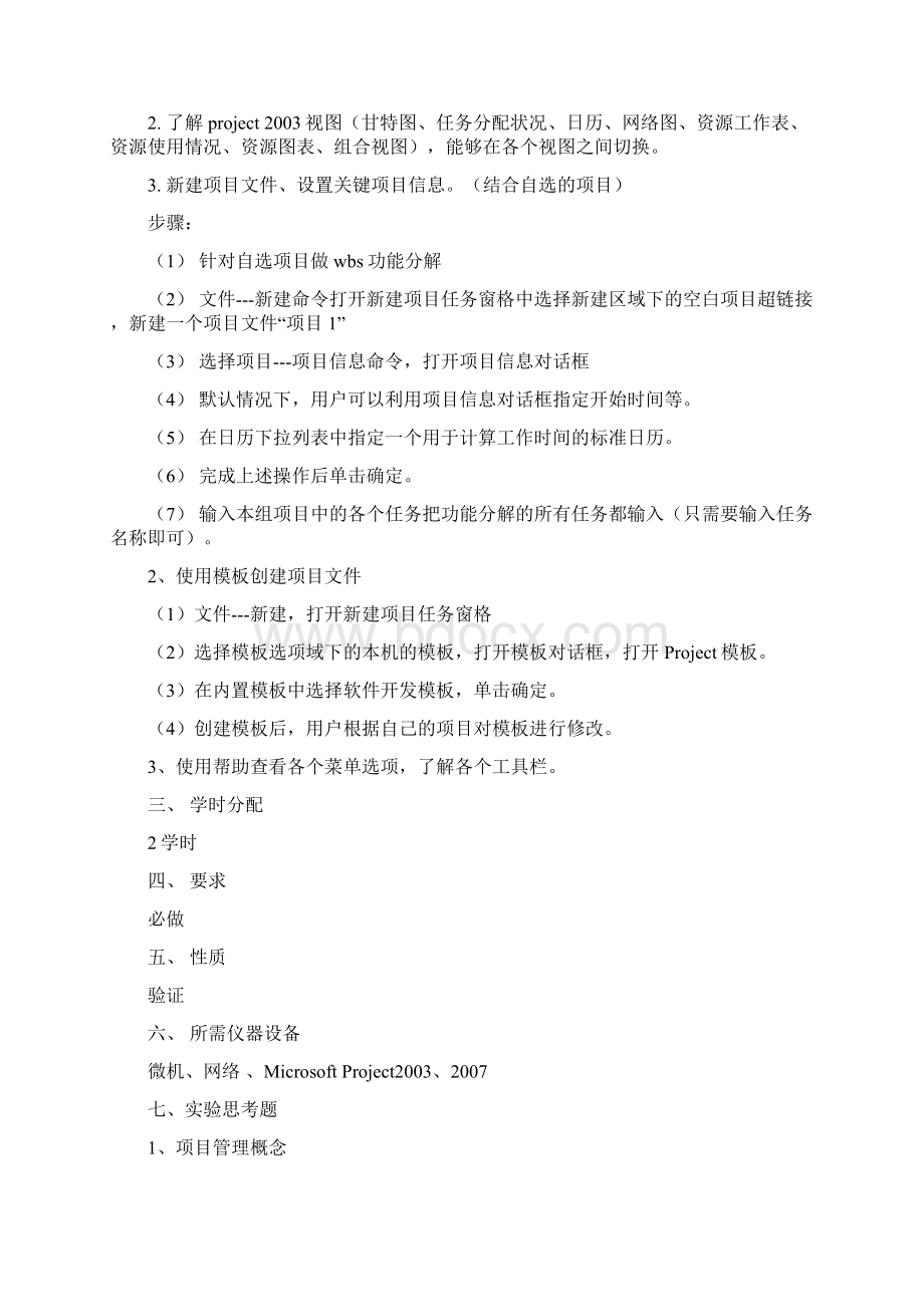 软件项目管理实验指导书V10Word文档格式.docx_第2页