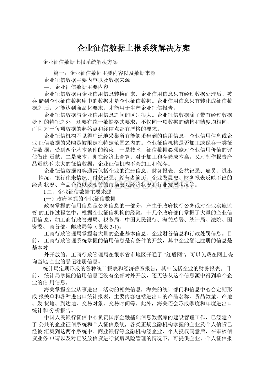 企业征信数据上报系统解决方案.docx