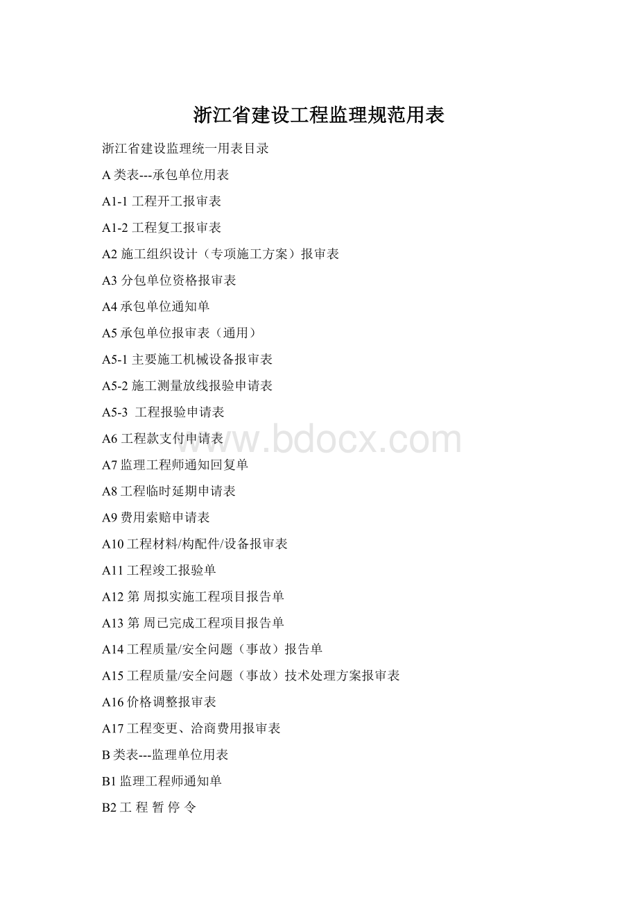 浙江省建设工程监理规范用表.docx_第1页