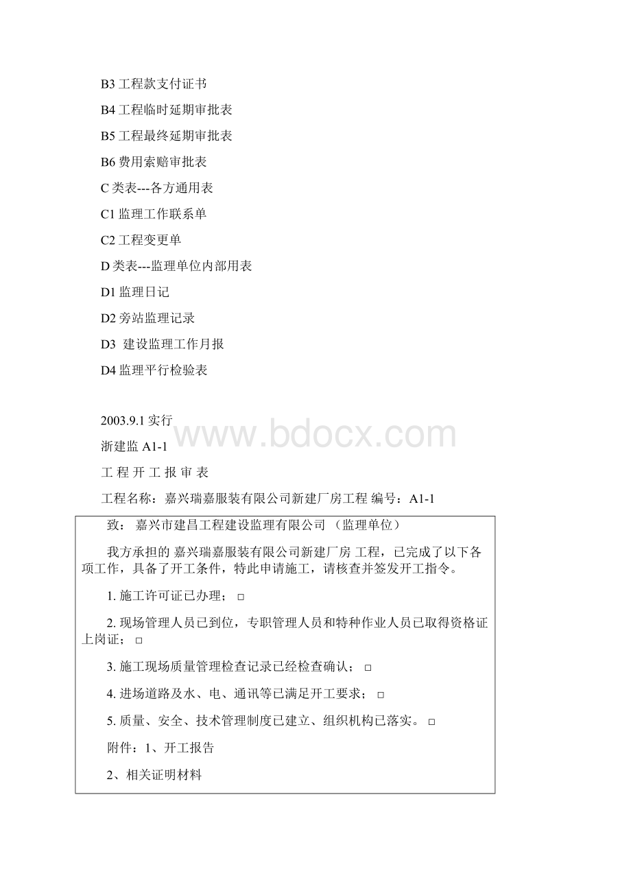 浙江省建设工程监理规范用表.docx_第2页