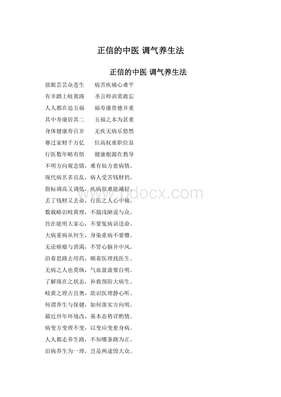 正信的中医 调气养生法Word格式文档下载.docx_第1页