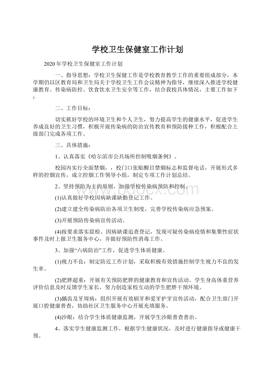 学校卫生保健室工作计划.docx_第1页