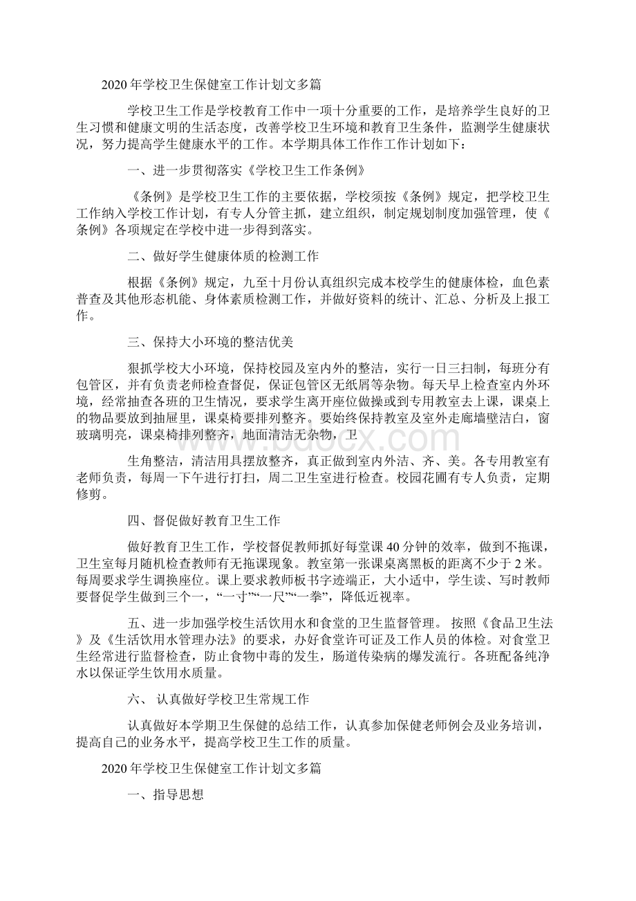 学校卫生保健室工作计划.docx_第3页