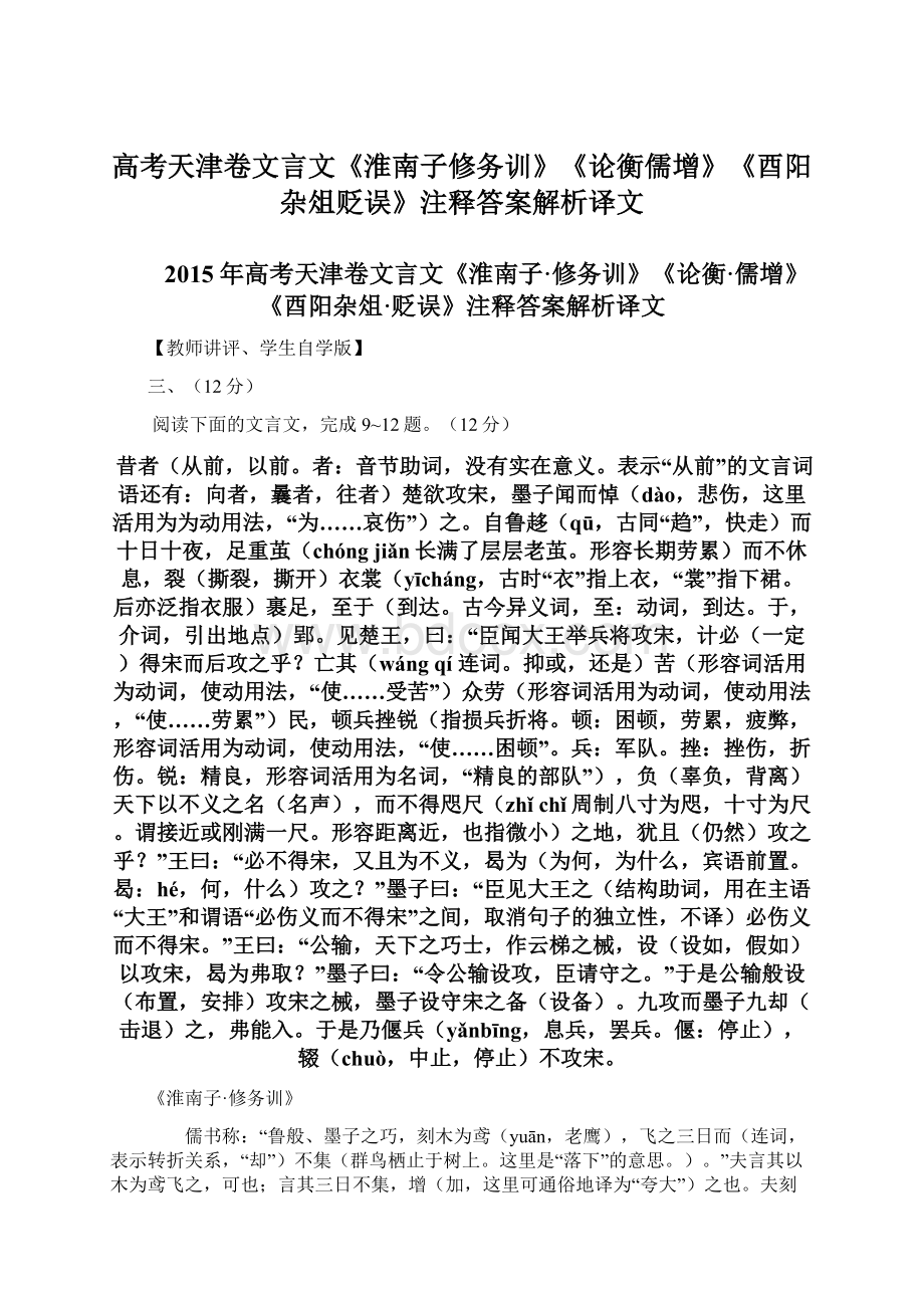 高考天津卷文言文《淮南子修务训》《论衡儒增》《酉阳杂俎贬误》注释答案解析译文Word格式文档下载.docx_第1页