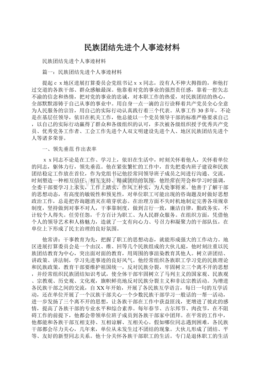 民族团结先进个人事迹材料.docx_第1页