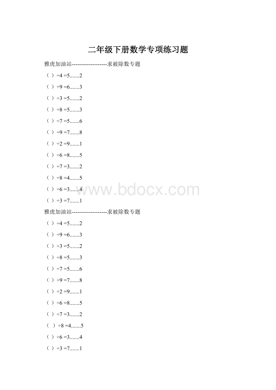 二年级下册数学专项练习题Word文档格式.docx