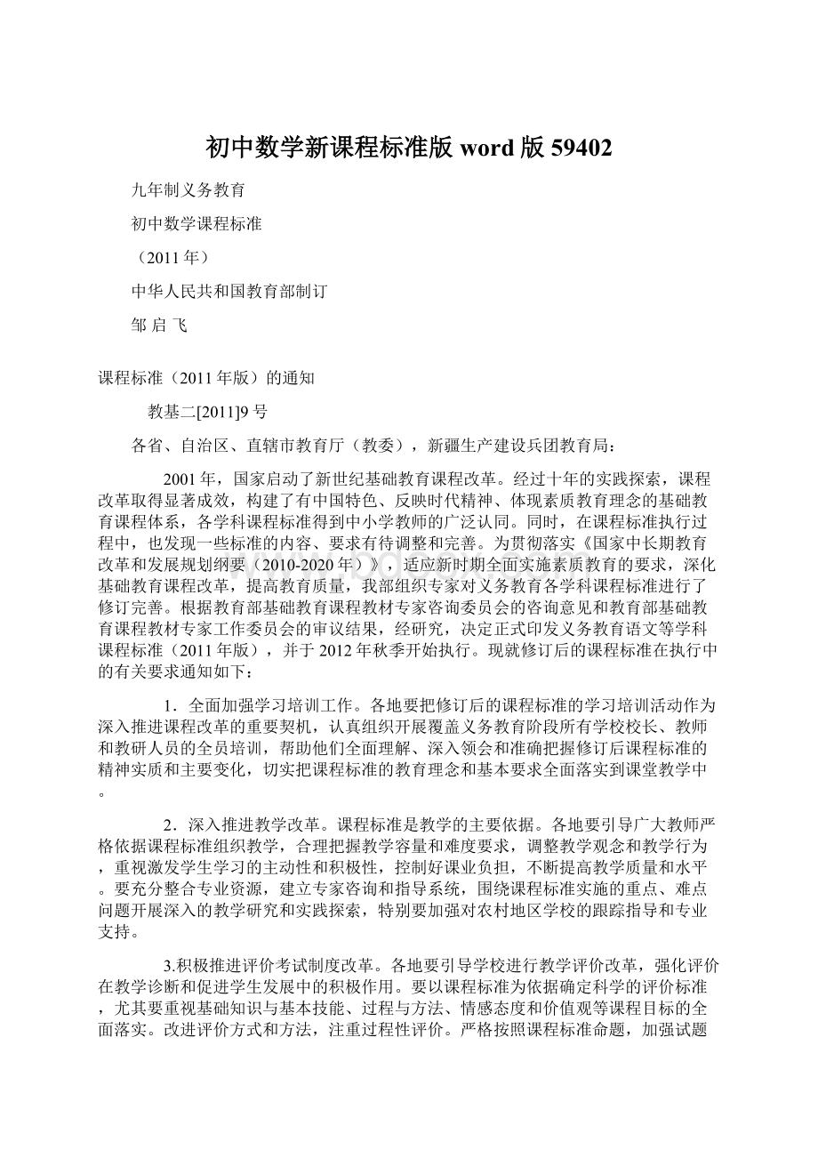 初中数学新课程标准版word版59402Word下载.docx