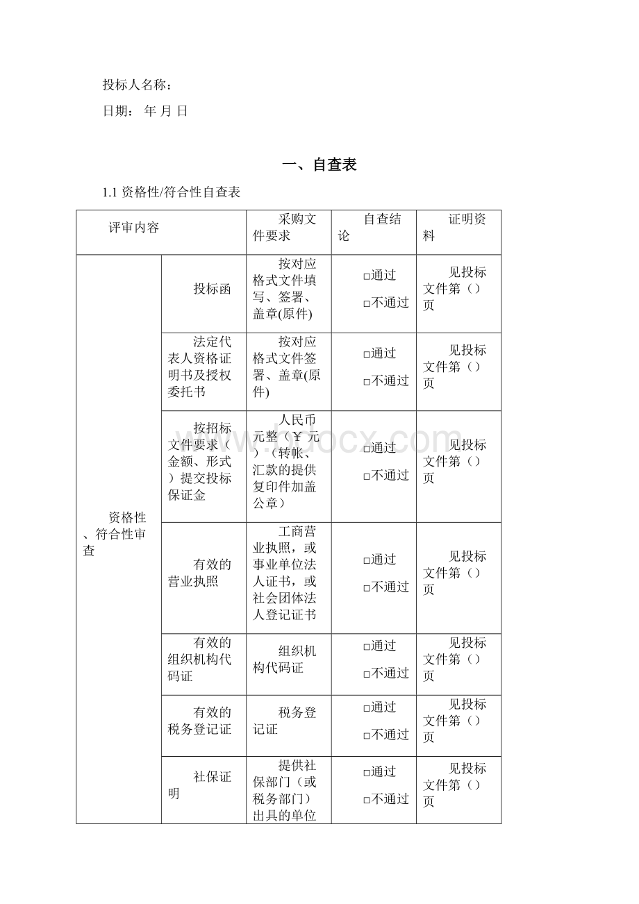 服务类项目投标文件.docx_第2页