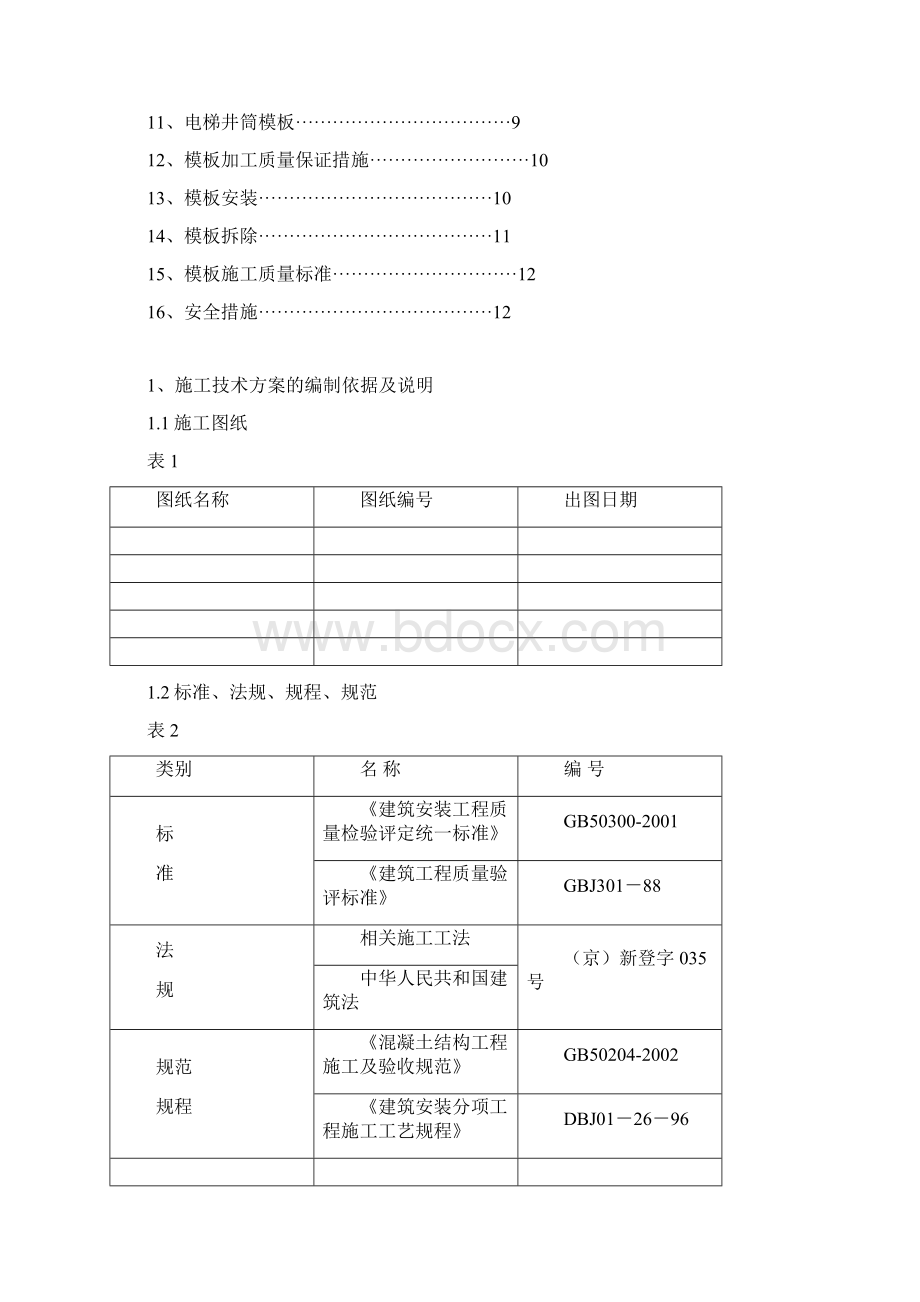 金地格林模板施工方案文档格式.docx_第2页