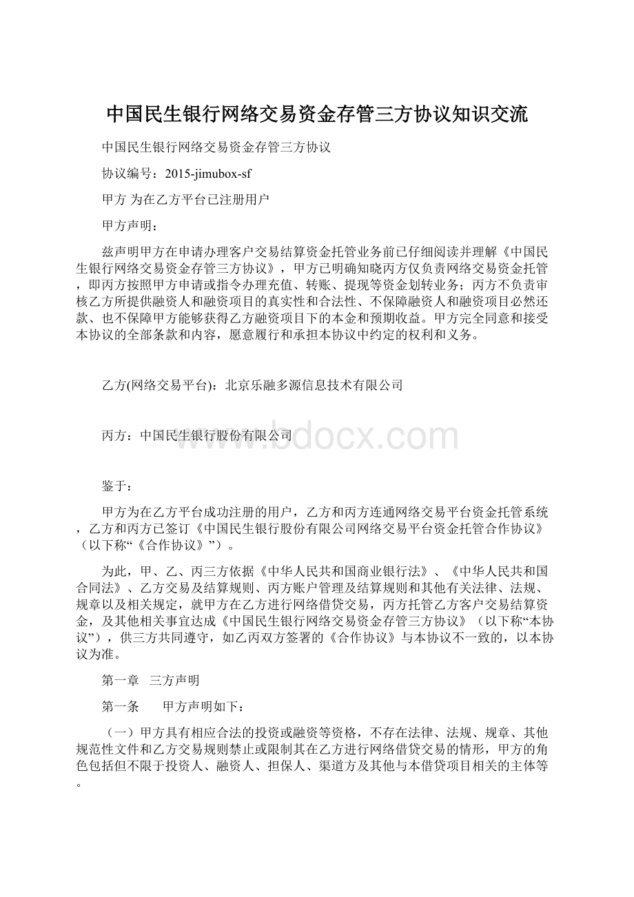 中国民生银行网络交易资金存管三方协议知识交流.docx